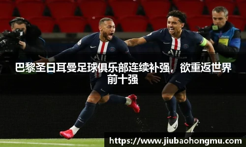 巴黎圣日耳曼足球俱乐部连续补强，欲重返世界前十强
