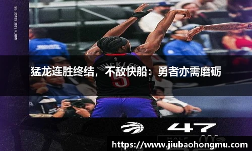 猛龙连胜终结，不敌快船：勇者亦需磨砺