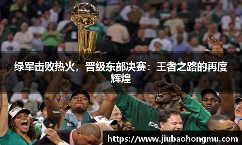 绿军击败热火，晋级东部决赛：王者之路的再度辉煌