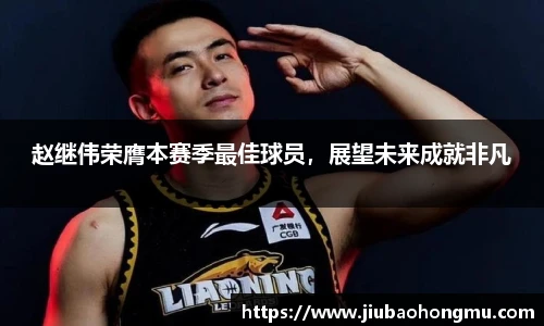 赵继伟荣膺本赛季最佳球员，展望未来成就非凡