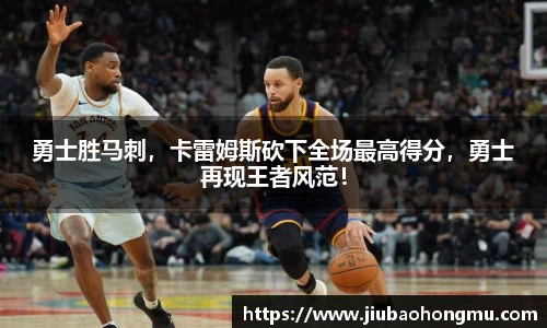 勇士胜马刺，卡雷姆斯砍下全场最高得分，勇士再现王者风范！