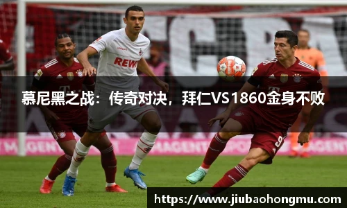 慕尼黑之战：传奇对决，拜仁VS1860金身不败