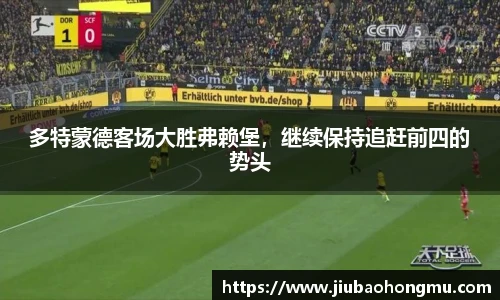 多特蒙德客场大胜弗赖堡，继续保持追赶前四的势头