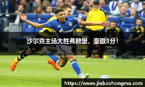 沙尔克主场大胜弗赖堡，豪取3分！