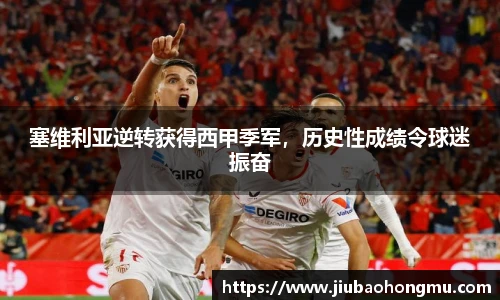 塞维利亚逆转获得西甲季军，历史性成绩令球迷振奋