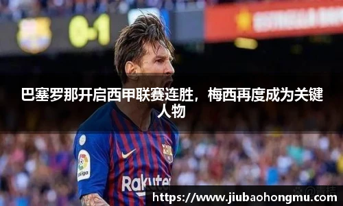 巴塞罗那开启西甲联赛连胜，梅西再度成为关键人物