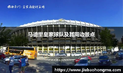 马德里皇家球队及其周边景点