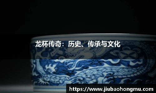 龙杯传奇：历史、传承与文化