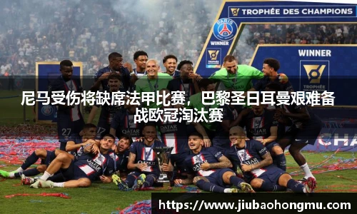 尼马受伤将缺席法甲比赛，巴黎圣日耳曼艰难备战欧冠淘汰赛