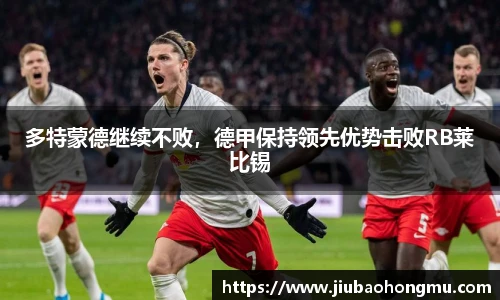 多特蒙德继续不败，德甲保持领先优势击败RB莱比锡