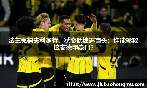 法兰克福失利多特，状态低迷露苗头：谁能拯救这支德甲豪门？
