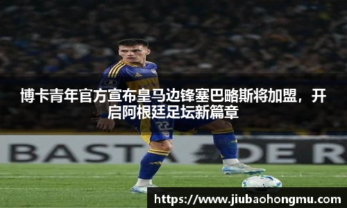 博卡青年官方宣布皇马边锋塞巴略斯将加盟，开启阿根廷足坛新篇章