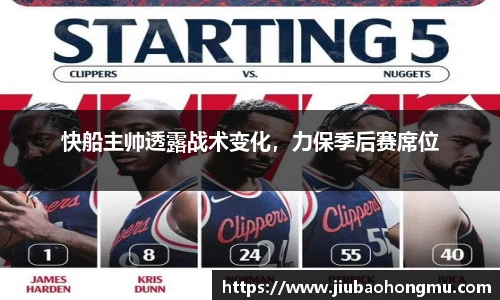 快船主帅透露战术变化，力保季后赛席位