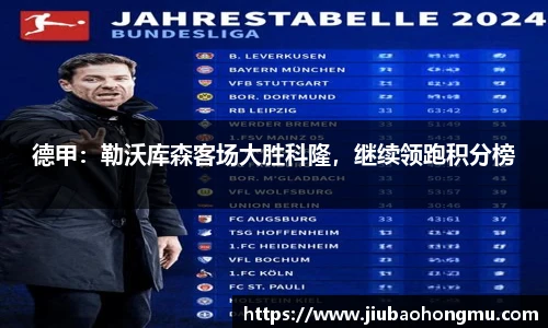 德甲：勒沃库森客场大胜科隆，继续领跑积分榜