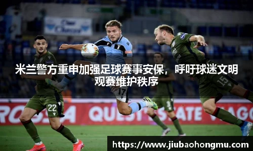 米兰警方重申加强足球赛事安保，呼吁球迷文明观赛维护秩序