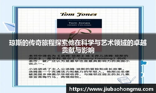 琼斯的传奇旅程探索他在科学与艺术领域的卓越贡献与影响