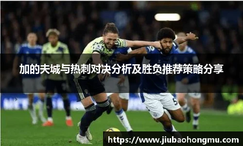 加的夫城与热刺对决分析及胜负推荐策略分享