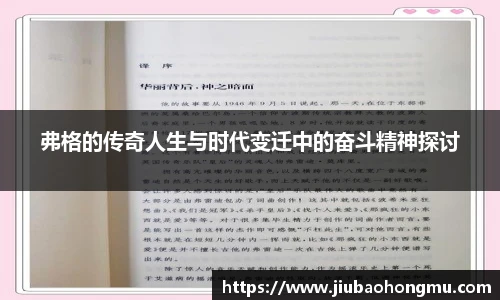 弗格的传奇人生与时代变迁中的奋斗精神探讨