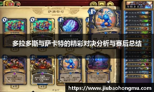 多拉多斯与萨卡特的精彩对决分析与赛后总结