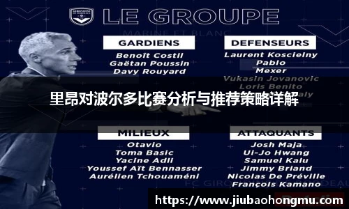 里昂对波尔多比赛分析与推荐策略详解