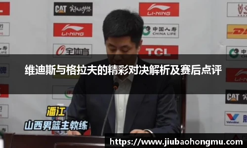 维迪斯与格拉夫的精彩对决解析及赛后点评