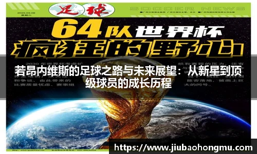若昂内维斯的足球之路与未来展望：从新星到顶级球员的成长历程