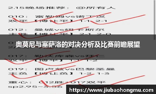 奥莫尼与塞萨洛的对决分析及比赛前瞻展望