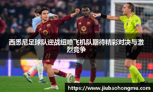 西悉尼足球队迎战纽喷飞机队期待精彩对决与激烈竞争