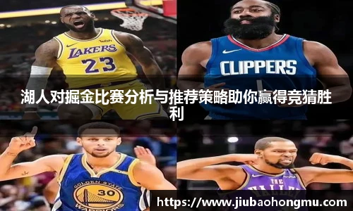 湖人对掘金比赛分析与推荐策略助你赢得竞猜胜利