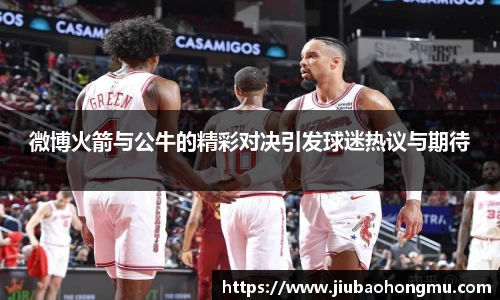 微博火箭与公牛的精彩对决引发球迷热议与期待