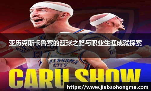 亚历克斯卡鲁索的篮球之路与职业生涯成就探索