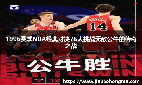 1996赛季NBA经典对决76人挑战无敌公牛的传奇之战