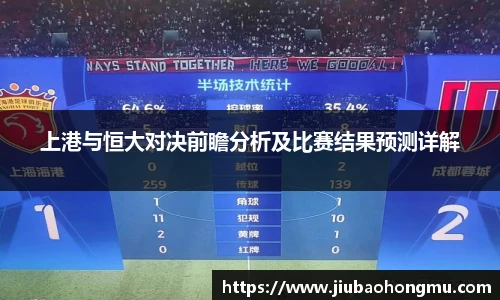 上港与恒大对决前瞻分析及比赛结果预测详解
