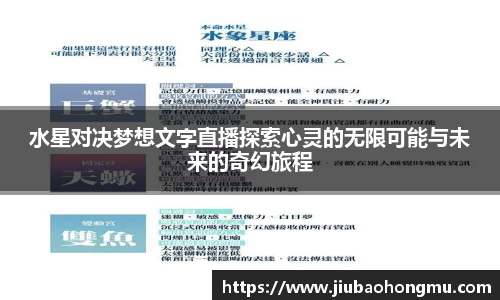 水星对决梦想文字直播探索心灵的无限可能与未来的奇幻旅程