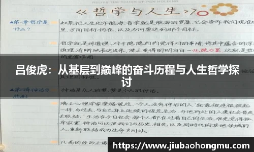 吕俊虎：从基层到巅峰的奋斗历程与人生哲学探讨