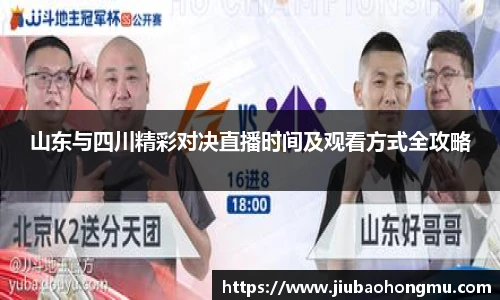 山东与四川精彩对决直播时间及观看方式全攻略