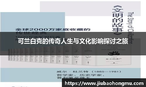 可兰白克的传奇人生与文化影响探讨之旅