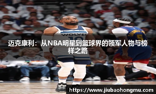 迈克康利：从NBA明星到篮球界的领军人物与榜样之路