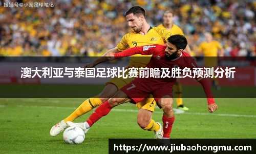 澳大利亚与泰国足球比赛前瞻及胜负预测分析