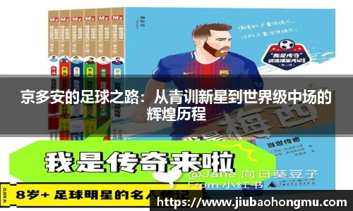 京多安的足球之路：从青训新星到世界级中场的辉煌历程