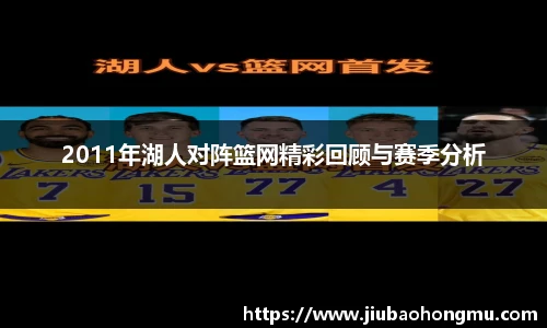 2011年湖人对阵篮网精彩回顾与赛季分析