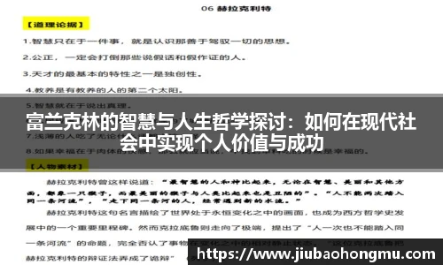 富兰克林的智慧与人生哲学探讨：如何在现代社会中实现个人价值与成功