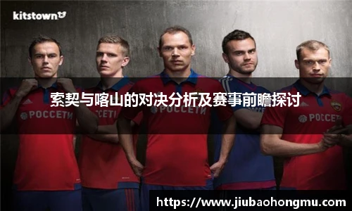 索契与喀山的对决分析及赛事前瞻探讨