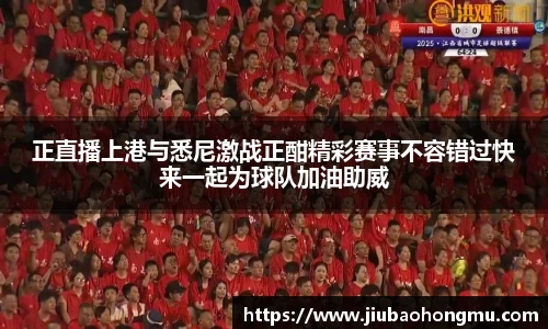 正直播上港与悉尼激战正酣精彩赛事不容错过快来一起为球队加油助威