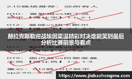 赫拉克斯勒迎战埃因霍温精彩对决谁能笑到最后分析比赛前景与看点