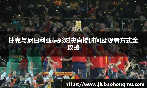 捷克与尼日利亚精彩对决直播时间及观看方式全攻略