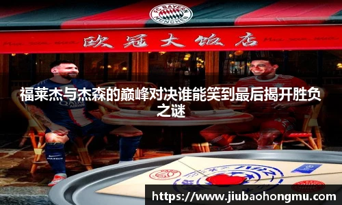 福莱杰与杰森的巅峰对决谁能笑到最后揭开胜负之谜