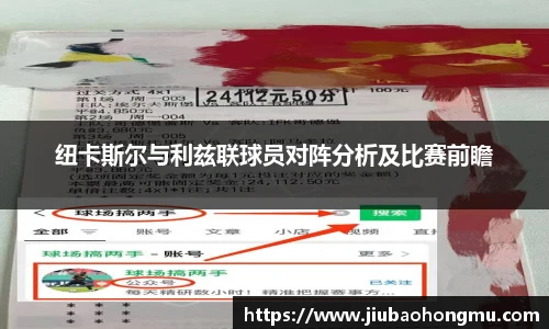 纽卡斯尔与利兹联球员对阵分析及比赛前瞻