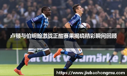 卢顿与伯明翰激战正酣赛果揭晓精彩瞬间回顾
