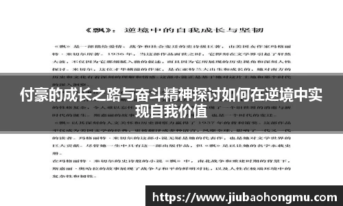 付豪的成长之路与奋斗精神探讨如何在逆境中实现自我价值